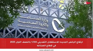 ارتفاع الرخص الجديدة للاستغلال التعديني 144% بالنصف الأول 2025 في قطاع الصناعة